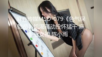 麻豆传媒MSD-079《色气保险员》饥渴骚动投怀猛干 麻豆女神 陈小雨