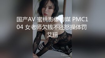 国产AV 蜜桃影像传媒 PMC104 女老师欠钱不还怒操体罚 艾玛