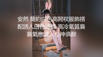 井川裏野 極品00後美少女絕版 捆綁舔腳調教懲罰 女神淪為小母狗玩物 爆艹小穴榨精