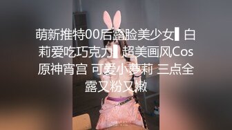 萌新推特00后露脸美少女▌白莉爱吃巧克力▌超美画风Cos原神宵宫 可爱小萝莉 三点全露又粉又嫩