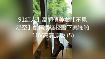 91紅人】高顏值美女【不見星空】劇情演繹校服下藥啪啪 10V高清原版 (5)