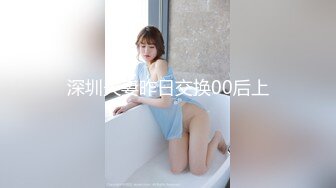 【新片速遞】【AI高清2K修复】2021.8.23，【换妻探花】，288金币，宝马眼镜女研究生，骚的不要不要公务员夫妻