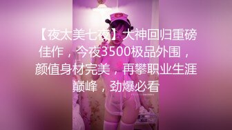 【夜太美七夜】大神回归重磅佳作，今夜3500极品外围，颜值身材完美，再攀职业生涯巅峰，劲爆必看