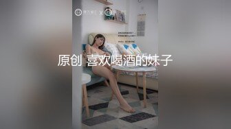 原创 喜欢喝酒的妹子