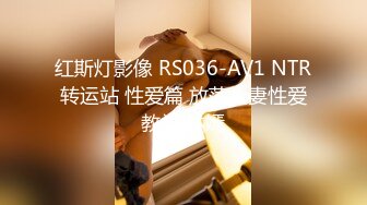 红斯灯影像 RS036-AV1 NTR转运站 性爱篇 放荡人妻性爱教学 林嫣