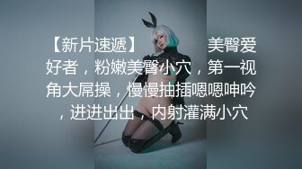 【新片速遞】    ❤️❤️美臀爱好者，粉嫩美臀小穴，第一视角大屌操，慢慢抽插嗯嗯呻吟，进进出出，内射灌满小穴