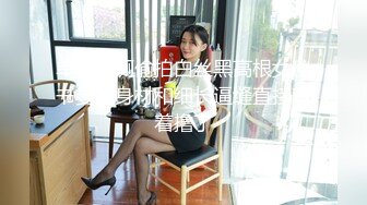 单位女厕偷拍白丝黑高根女秘书曼妙身材和细长逼缝直接对着撸了