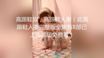 ❤️√ 【极品推荐】大神 全网最美少妇 身材苗条 胸挺大屁股 无毛一线天 高清原创 高级VIP最新福利