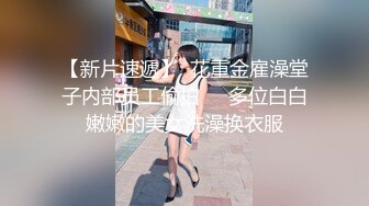 【新片速遞】 高颜值风骚学妹制服诱惑露脸被小哥蹂躏，揉奶抠逼玩弄口交大鸡巴，多体位蹂躏抽插，乖巧听话表情骚呻吟可射