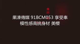 果凍傳媒 91BCM053 享受車模性感高挑身材 美櫻