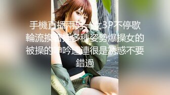 【欲仙欲死❤️女神激情】每根鸡吧的感觉都不一样 被这两位单男玩的欲仙欲死 小骚穴被塞的好满 对这根大肉棒相当满意