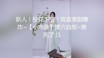 沈阳Ts冰洋：骚气的妖妖，惹火弟弟狂草，表情甚是享受！