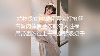  尤物级女神御姐 真会打扮啊 白皙肉体黑色衣服勾人性福，吊带裹胸往上一扒就舔吸奶子