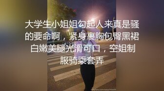 大学生小姐姐勾起人来真是骚的要命啊，紧身裹胸包臀黑裙 白嫩美腿光滑可口，空姐制服骑乘套弄