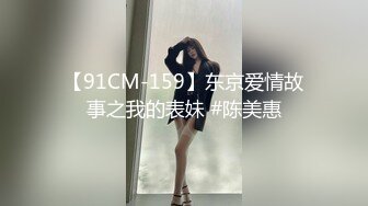 【91CM-159】东京爱情故事之我的表妹 #陈美惠