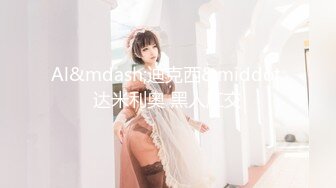 《极品CP✿魔手✿外购》美女如云夜店女厕全方位多视角偸拍，各种都市气质美女进出，形态各异私处扫描个遍，非常完美