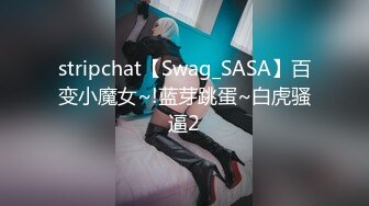 stripchat【Swag_SASA】百变小魔女~!蓝芽跳蛋~白虎骚逼2