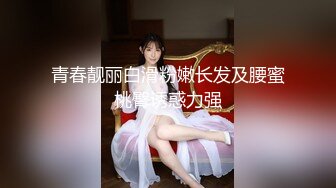 青春靓丽白滑粉嫩长发及腰蜜桃臀诱惑力强