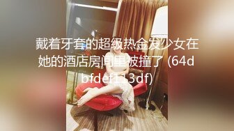 戴着牙套的超级热金发少女在她的酒店房间里被撞了 (64dbfdef113df)