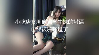 最新复出新作《毕业季的性感女家教》爆裂黑丝操口爆