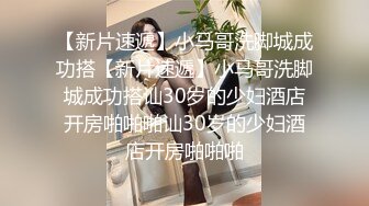 私房新流出，【江浙打桩机阿森】，约操女粉真实自拍，女粉被操尿