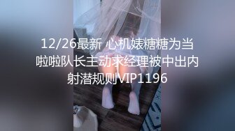 12/26最新 心机婊糖糖为当啦啦队长主动求经理被中出内射潜规则VIP1196