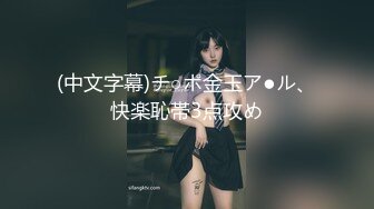 【雲盤不慎泄密】西安黃翊蕊等9位美女自拍泄密 外表清純原來內心淫蕩無比 高清原版