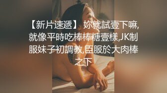 超清纯反差萝莉女高学妹『小余』✿被主人口交无套啪啪调教视频流出，小骚逼灌满精液流出的样子超级淫荡反差！