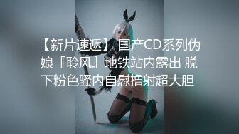 【新片速遞】 国产CD系列伪娘『聆风』地铁站内露出 脱下粉色骚内自慰撸射超大胆 