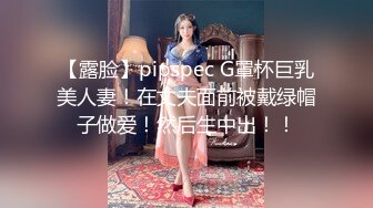 【露脸】pipspec G罩杯巨乳美人妻！在丈夫面前被戴绿帽子做爱！然后生中出！！