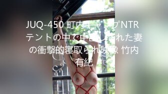 JUQ-450 町内キャンプNTR テントの中で中出しされた妻の衝撃的寝取られ映像 竹内有紀