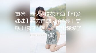 揉搓超大奶子自慰扣出水来销魂呻吟 (2)