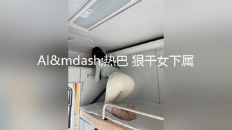 Al&mdash;热巴 狠干女下属