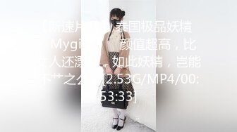 【新速片遞】 泰国极品妖精❤️Mygif77❤️颜值超高，比女人还漂亮，如此妖精，岂能不艹之么？[2.53G/MP4/00:53:33]