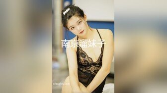 南京溜妹子