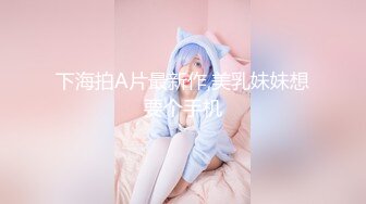 白丝02学妹（预告）