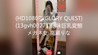 (HD1080P)(GLORY QUEST)(13gvh00271)地味巨乳変態メガネ女 高瀬りな