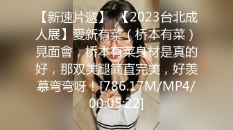 【新速片遞】  【2023台北成人展】愛新有菜（桥本有菜）見面會，桥本有菜身材是真的好，那双美腿简直完美，好羡慕弯弯呀！[786.17M/MP4/00:05:22]