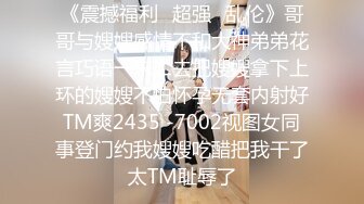 《震撼福利✿超强✿乱伦》哥哥与嫂嫂感情不和大神弟弟花言巧语一来二去把嫂嫂拿下上环的嫂嫂不怕怀孕无套内射好TM爽2435 -7002视图女同事登门约我嫂嫂吃醋把我干了太TM耻辱了