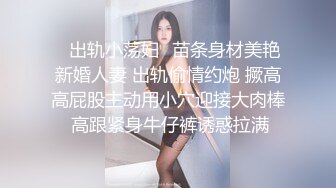 ✿出轨小荡妇✿苗条身材美艳新婚人妻 出轨偷情约炮 撅高高屁股主动用小穴迎接大肉棒 高跟紧身牛仔裤诱惑拉满