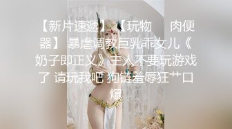 全网推荐❤️推特折磨调教女奴SM大神【迷人的柚子】各种极品嫩妹子被改造成小母狗，舔脚SP毒龙深喉爆肏喝尿各种花样 (7)