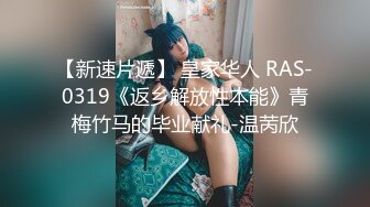 【新速片遞】 皇家华人 RAS-0319《返乡解放性本能》青梅竹马的毕业献礼-温苪欣