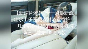 【新片速遞】 高分女孩❤️-瑶瑶-❤️ 颜值气质一流，舔逼吃鸡，两人互为良禽，做爱真的超级爽！