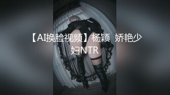 【AI换脸视频】杨颖  娇艳少妇NTR