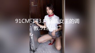 91CM-143.白晶晶.女王的调教.91制片厂