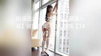 公司聚会灌醉漂亮的美女同事强行掰开她的大腿看看她的B长什么样