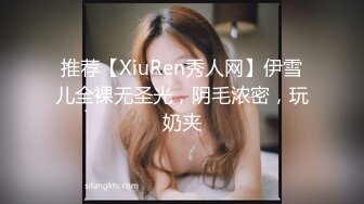 推荐【XiuRen秀人网】伊雪儿全裸无圣光，阴毛浓密，玩奶夹