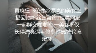 私房售价52元❤️秀人网 唐安琪✨剧情 修理工上门维修冰箱 胁迫 啪啪