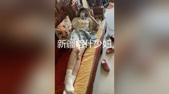 国内00后年轻情侣，把女朋友送给黑人爆操！无套内射，黑人的大屌操的女朋友白浆四溢。有此高颜值，极品身材的骚货女友，夫复何求。