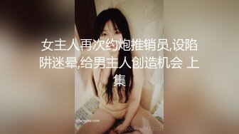 女主人再次约炮推销员,设陷阱迷晕,给男主人创造机会 上集